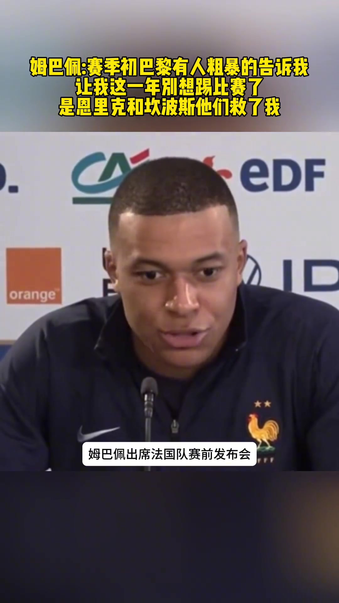 姆巴佩：大巴黎对我很粗鲁，有人说我一年踢不了比赛