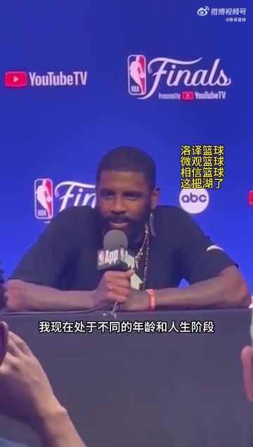欧文回应老詹：以前不懂事现在成熟了，很怀念跟他打球的时光，但目前要专注总决赛