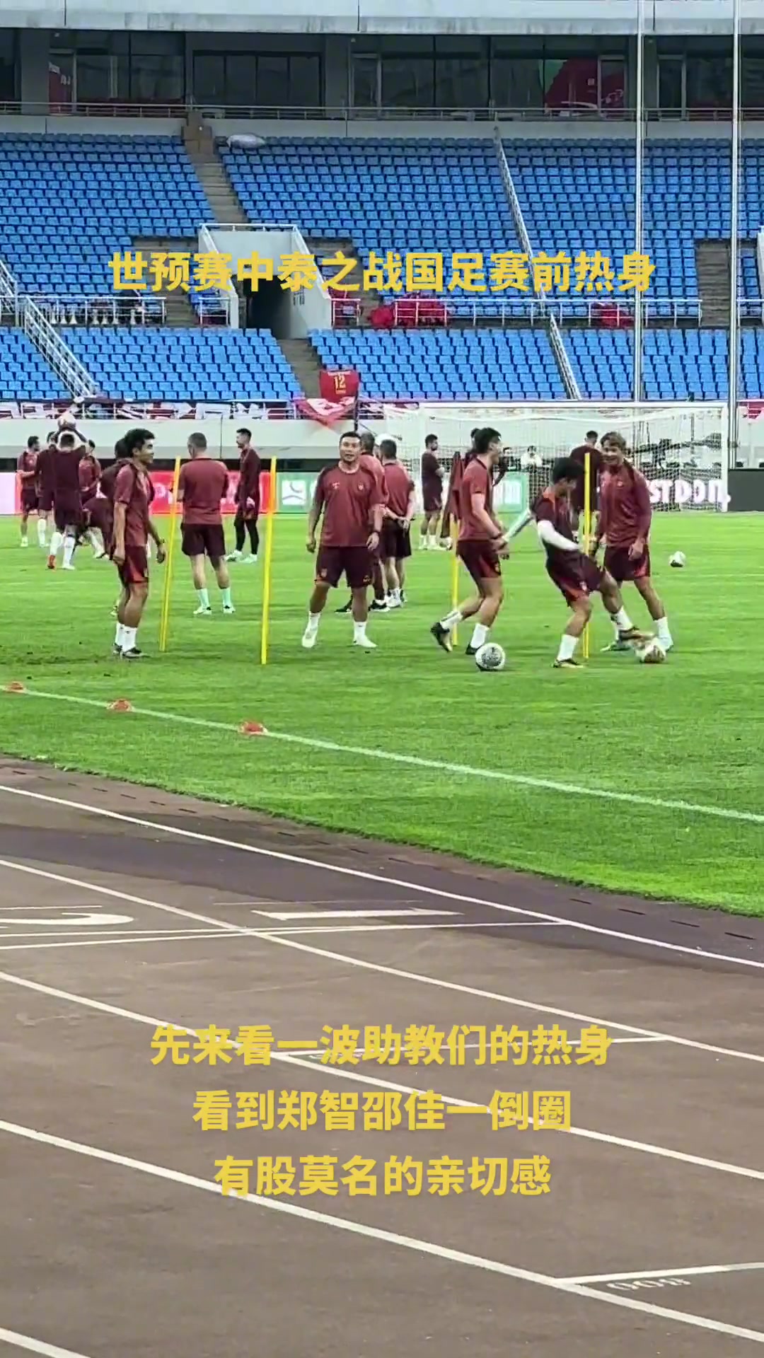 都是老面孔国足赛前训练,助教郑智、邵佳一玩抢圈热身