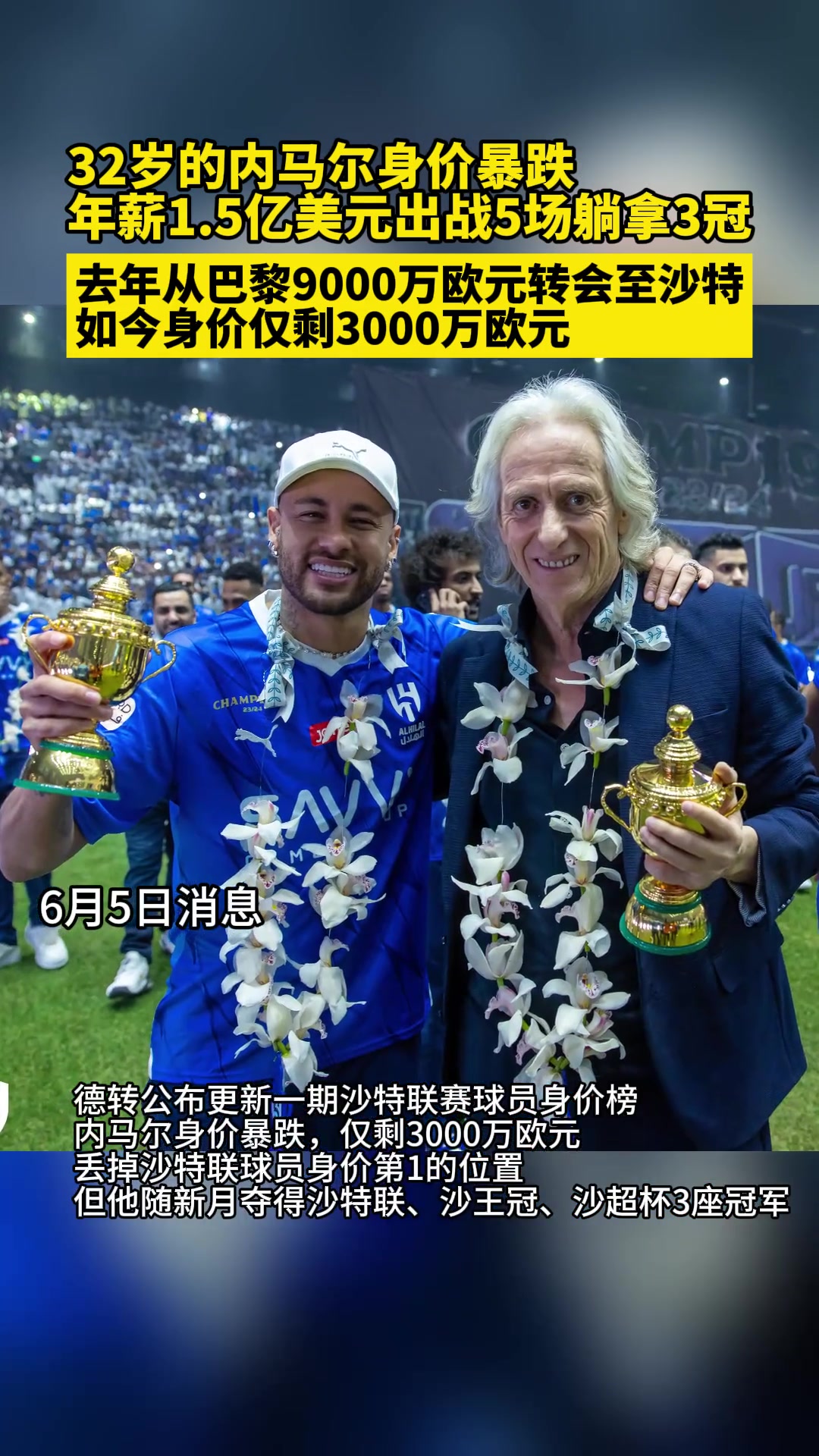 内马尔身价暴跌！年薪1.5亿元出战5场躺拿3冠