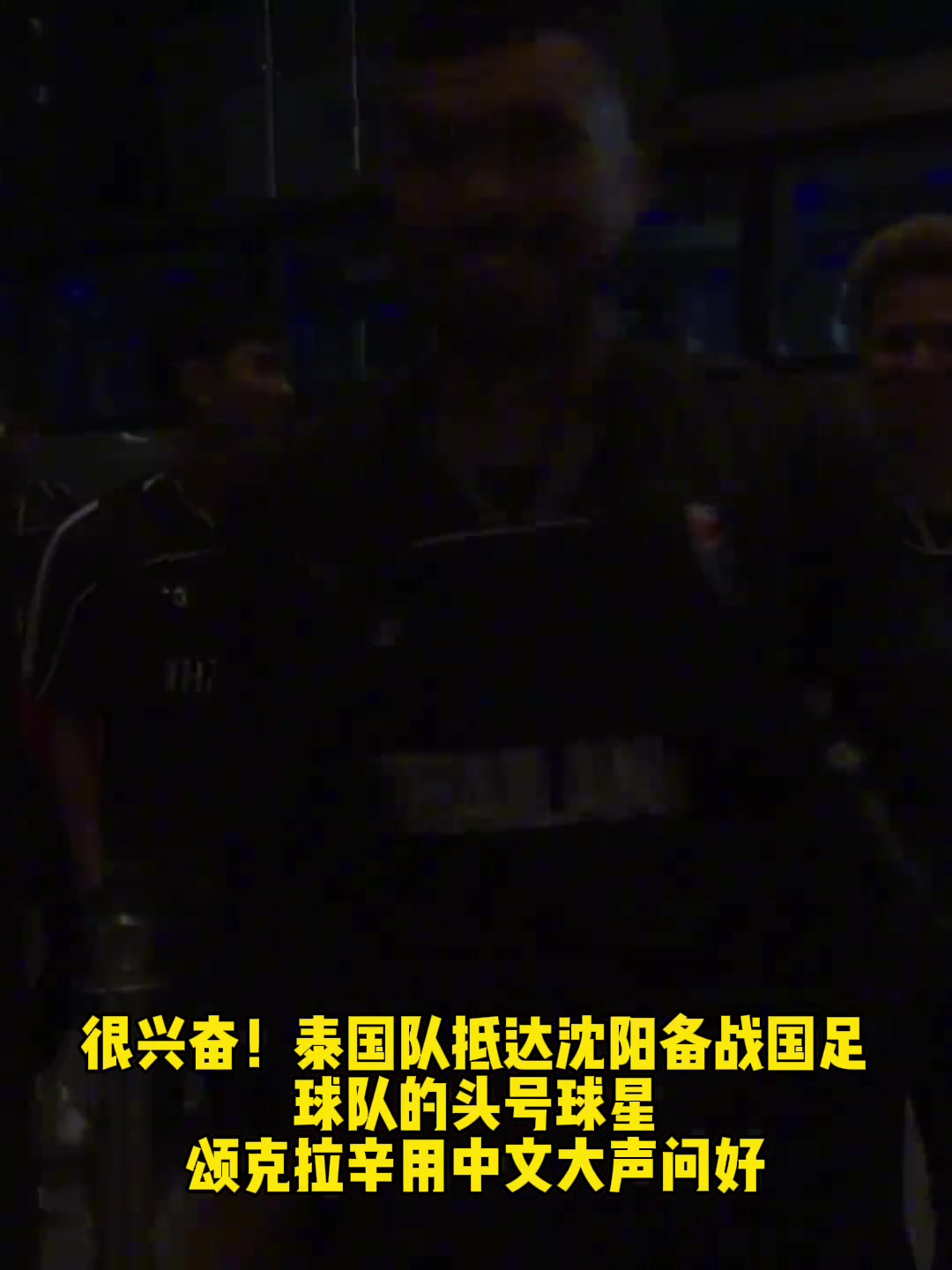 泰国队头号球星用中文大声说：“你好！”