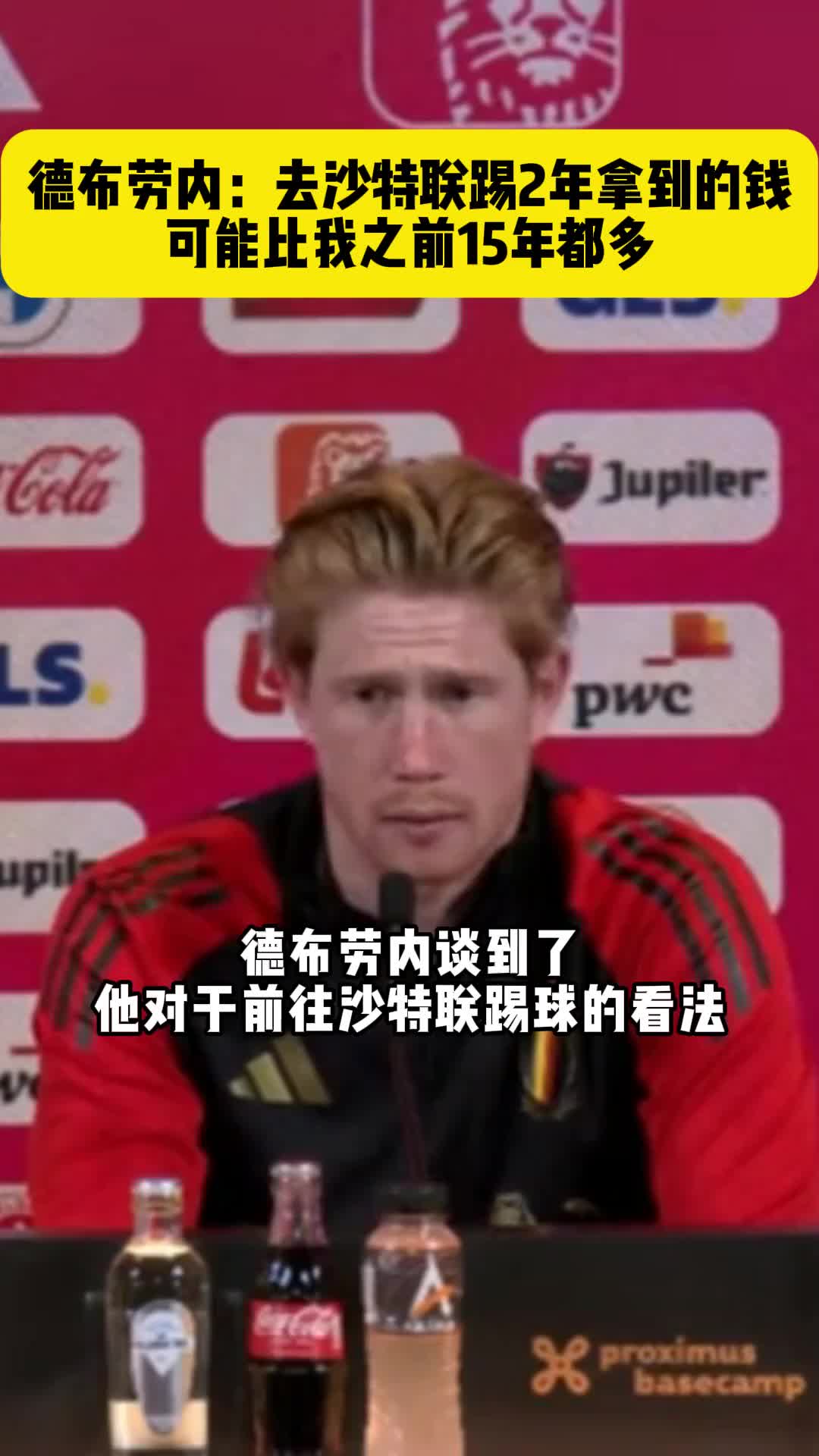 不排斥去沙特联！德布劳内坦言：去那里踢2年赚的钱，可能比我前15年都多！