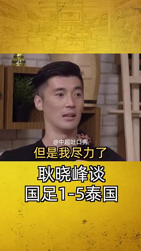 前国足门将耿晓峰谈15泰国：赛后被堵在球场出不来，被钉在耻辱柱上