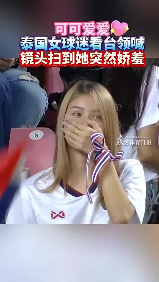 可爱捏泰国女球迷在看台领喊加油，发现镜头后捂嘴娇羞