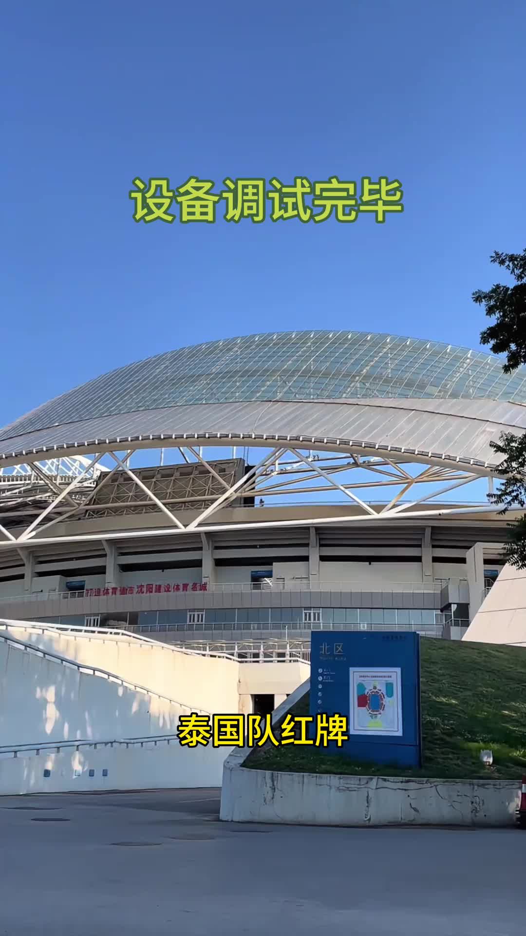 沈阳奥体调试转播设备：“泰国队1号红牌”“9号第二张黄牌”“中国队进球”