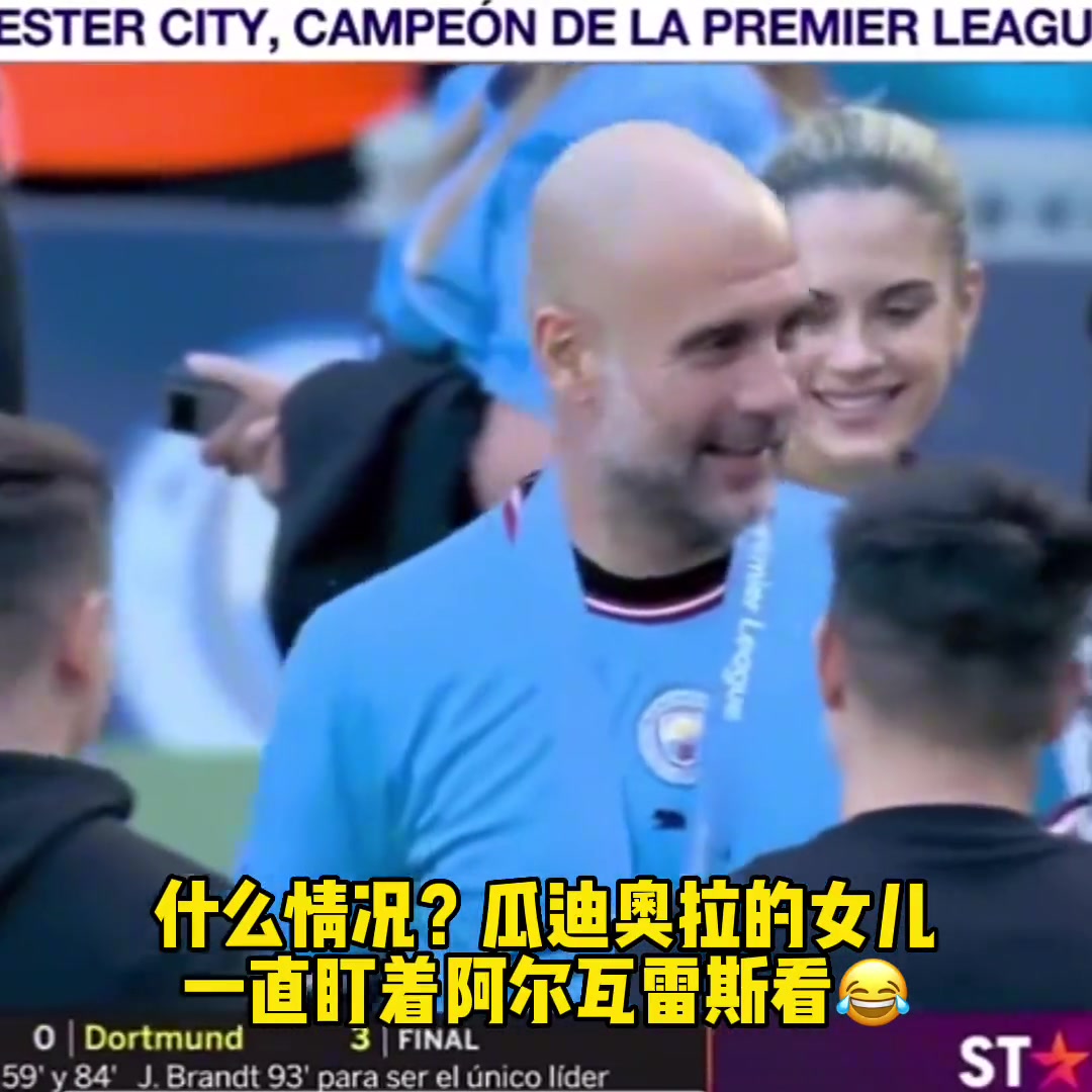 什么情况啊！瓜迪奥拉的女儿一直盯着阿尔瓦雷斯看
