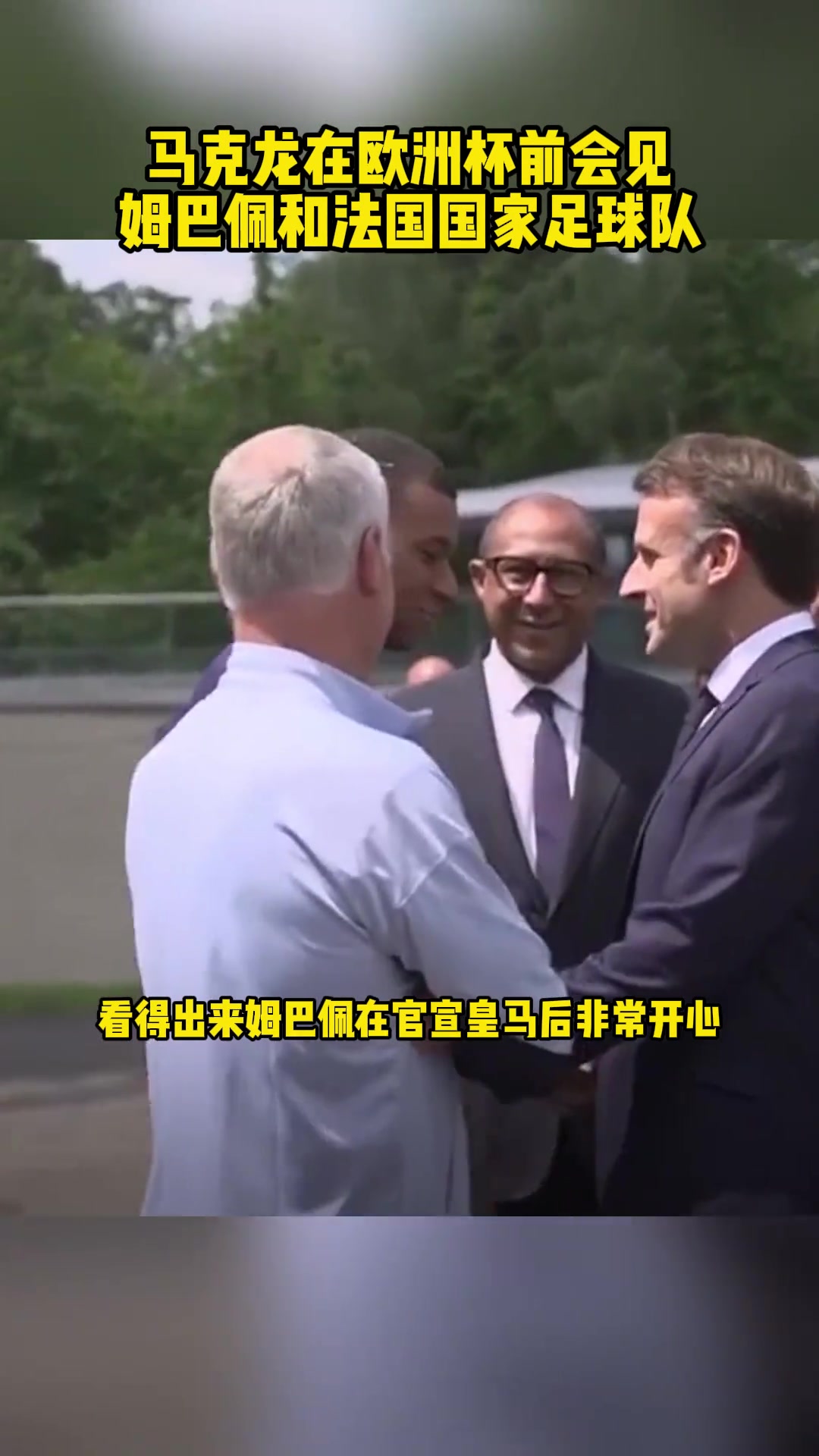 姆总牌面啊！合影时站在马克龙身边
