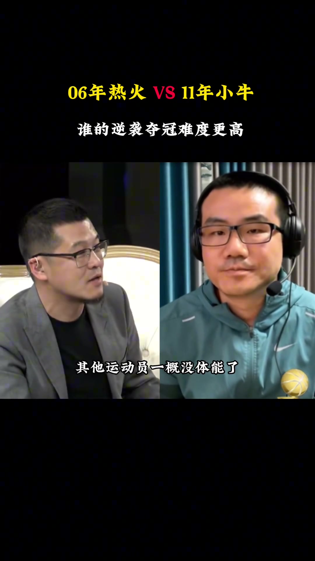 杨毅徐静雨激辩：06年热火夺冠，和11年小牛夺冠，哪个逆袭夺冠指数更高