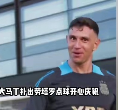 大马丁扑出劳塔罗点球开心庆祝，网友：一个不会踢，一个很会扑