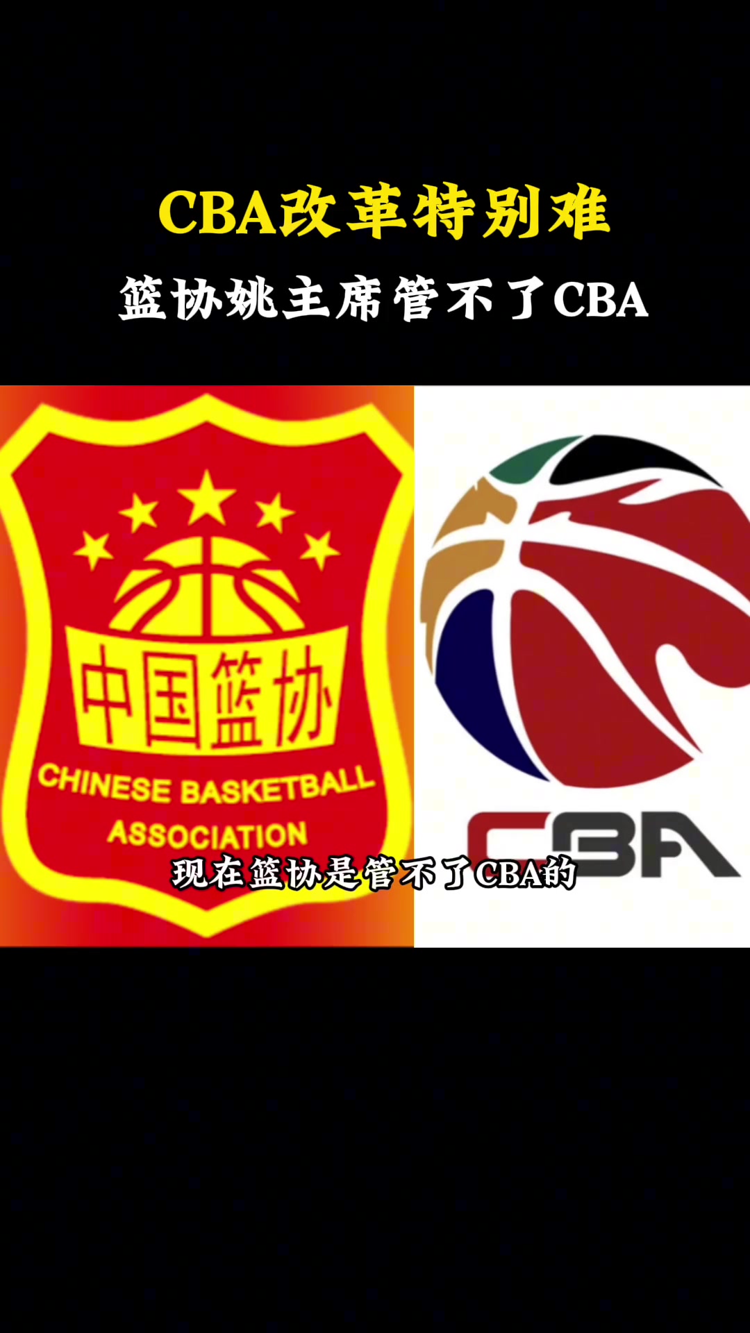 杨毅：很多球迷不知道现在篮协管不了CBA，CBA联赛归CBA公司管理，姚明不能直接管