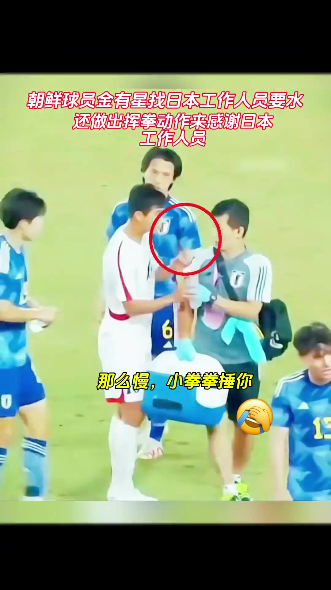 真敢啊！球员挥拳“恐吓”日本工作人员