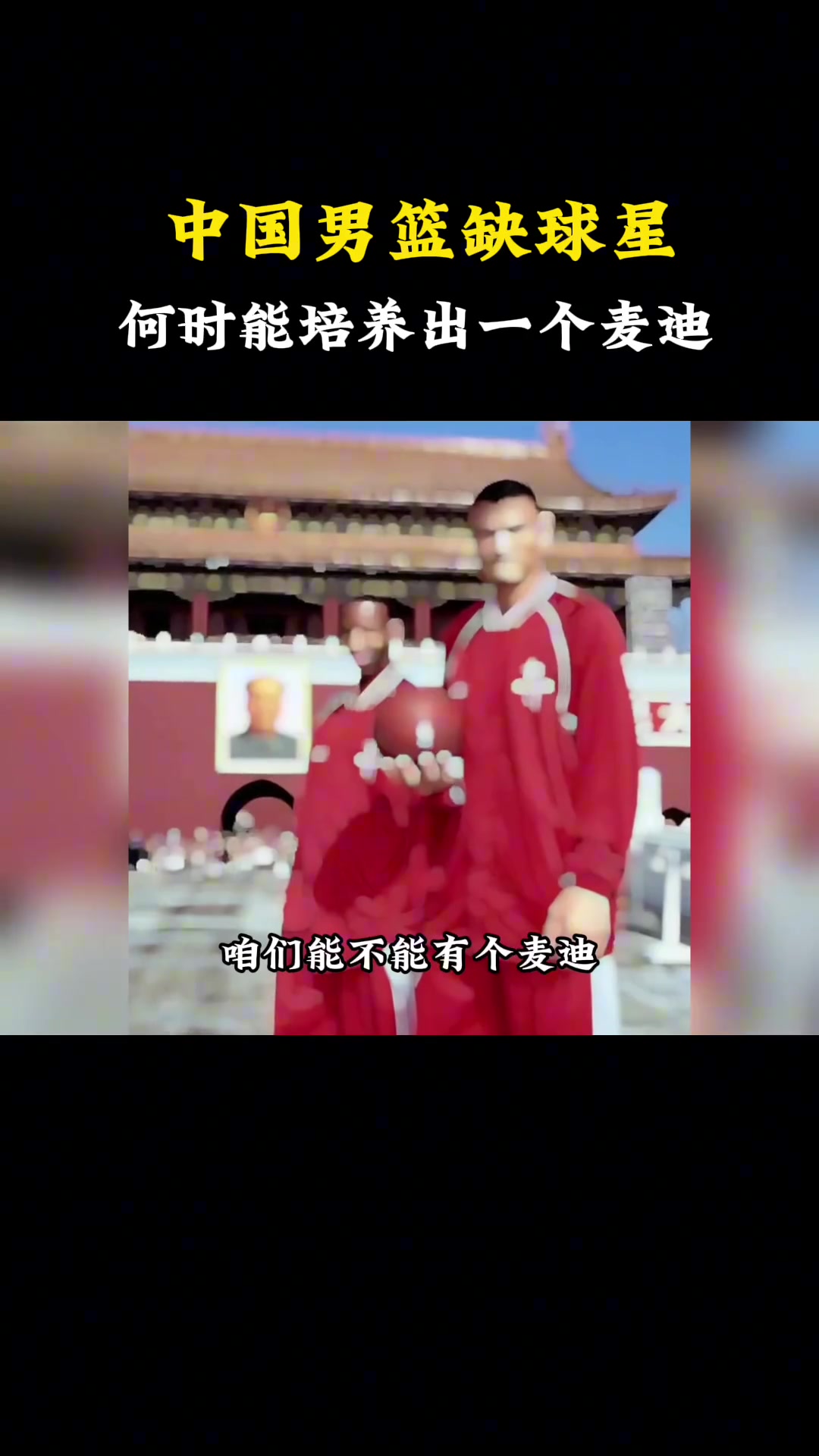 杨毅：中国男篮就是缺球星！用姚主席的话说“中国男篮能否有一个麦迪”35秒突他个13分