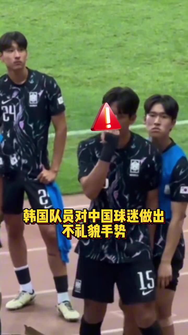 韩国球员冲着中国球迷做出不礼貌的手势后，中国U19小将直接为球迷出了一口气！