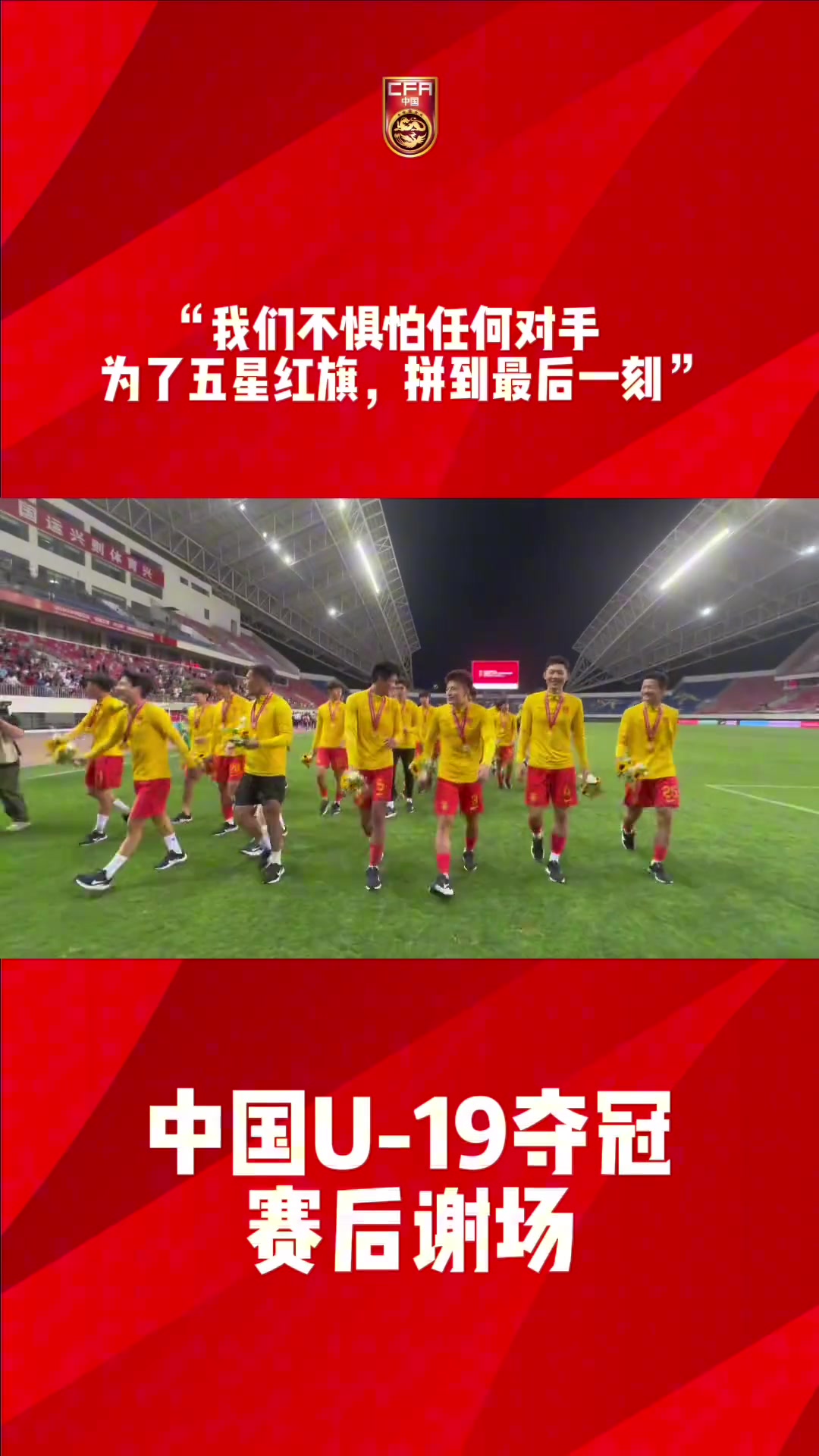 为国家而战！U19国足胜韩国夺冠，赛后与球迷互动