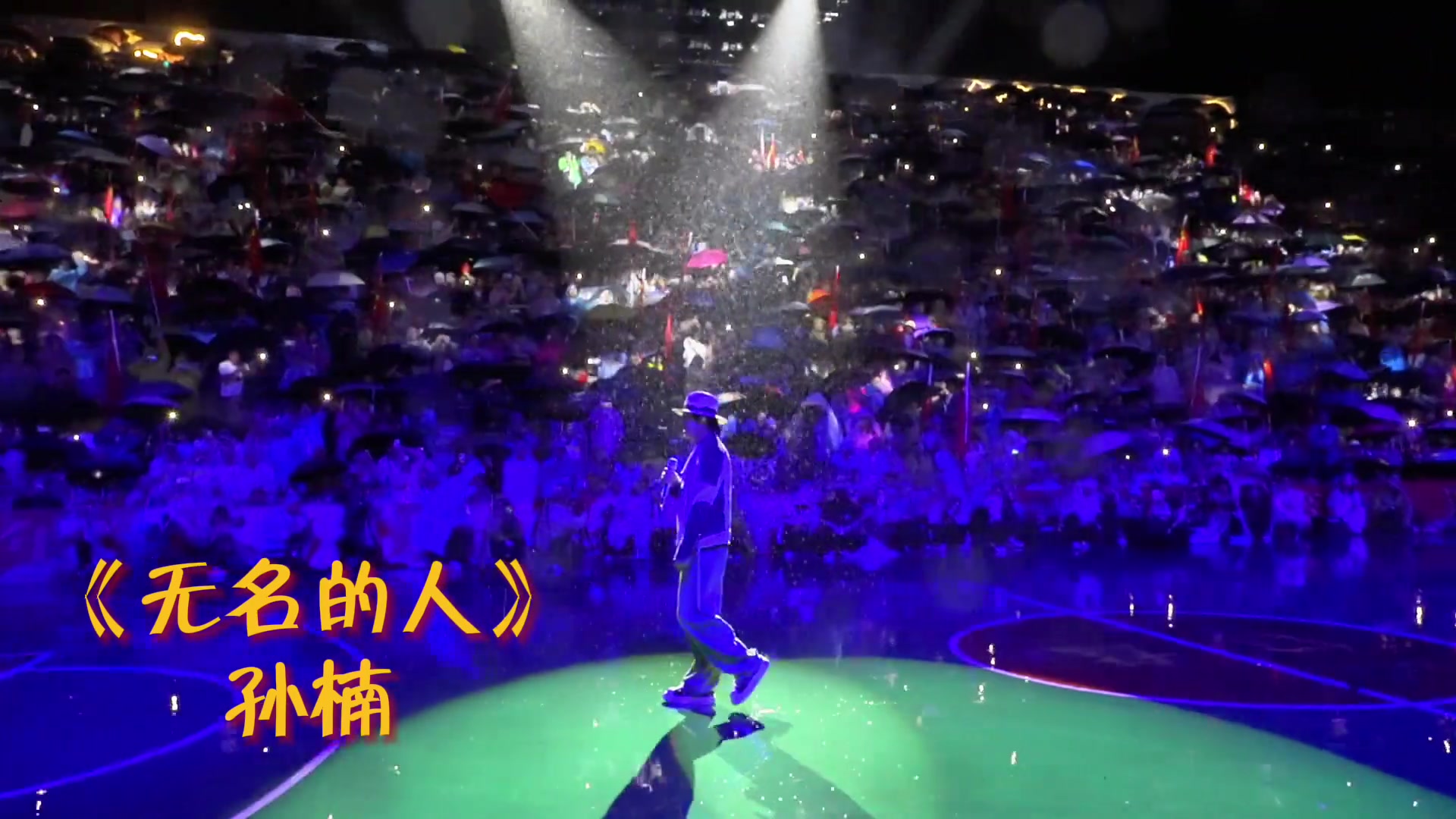 孙楠在村BA现场演唱《无名的人》，以此歌致敬所有贵州村BA的幕后人员