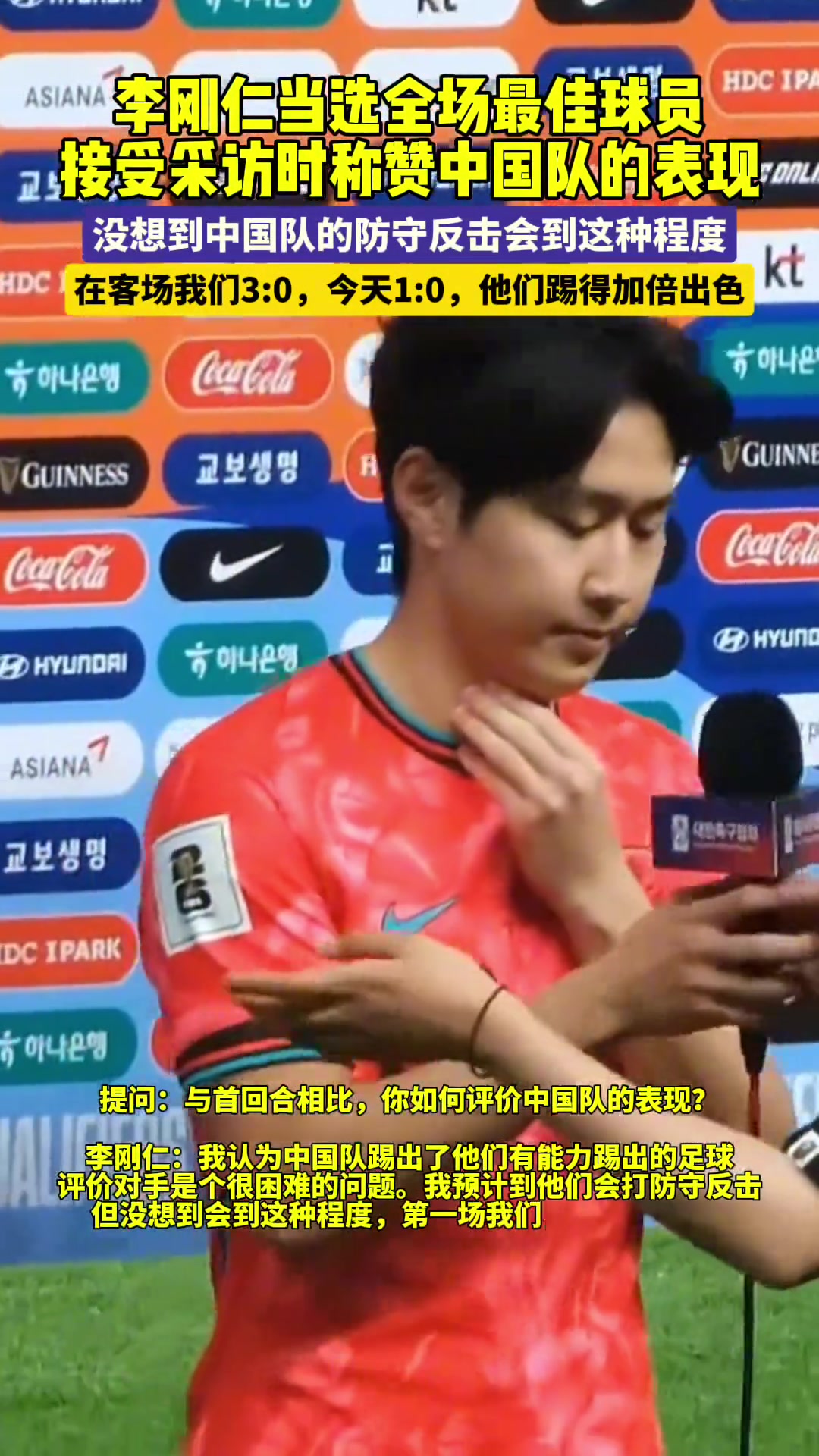 李刚仁当选全场最佳球员，接受采访时称赞中国队的表现