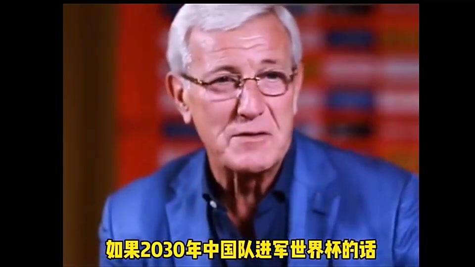 有机会吗里皮：如果2030年中国队进入世界杯，我会拄着拐杖来庆祝