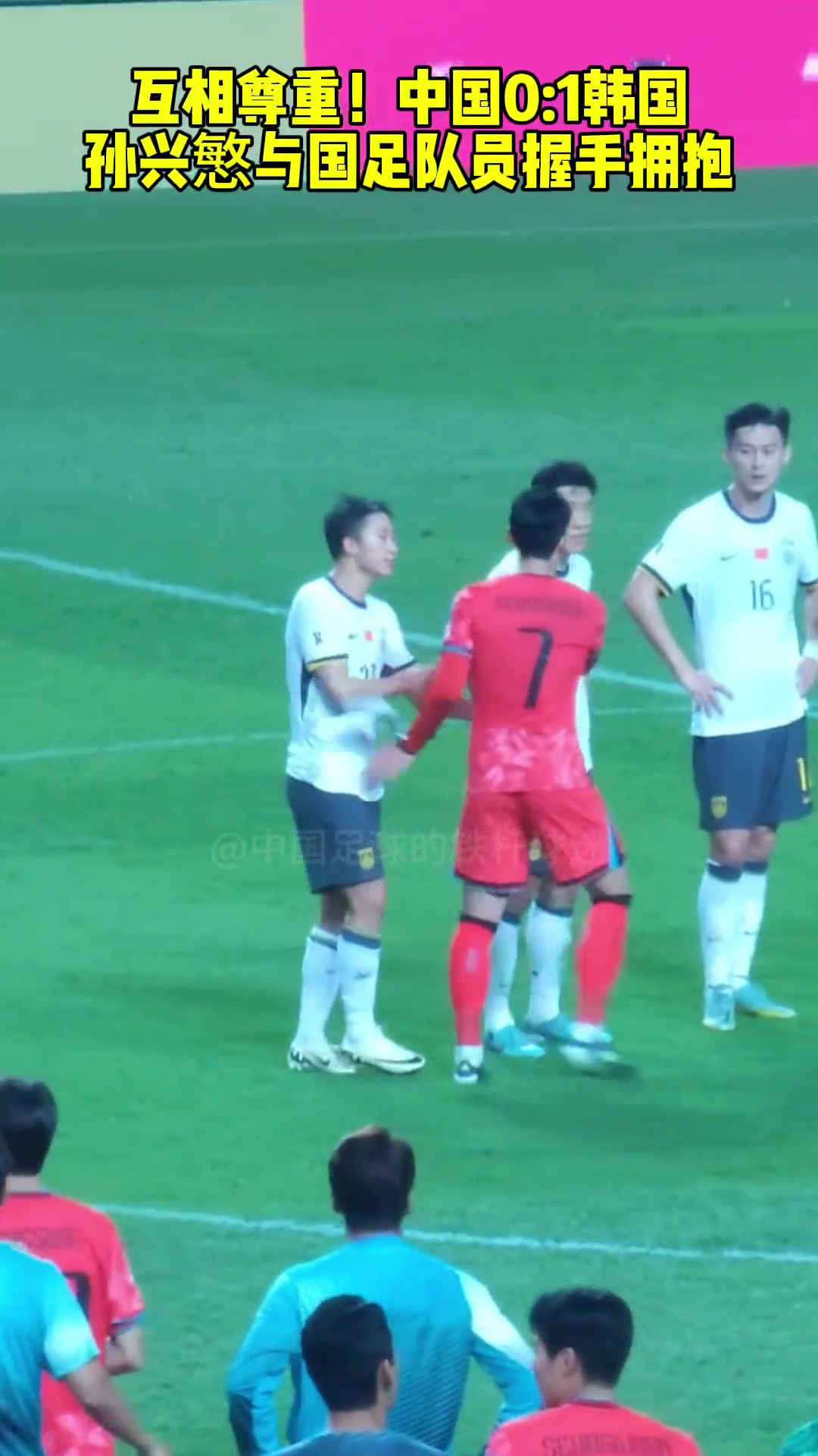 互相尊重！中国01韩国，孙兴慜赛后与国足全员握手拥抱