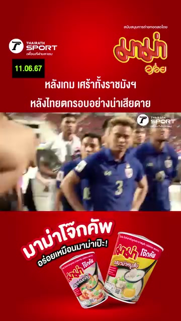 赛后球迷高歌鼓励伤心欲绝的泰国球员