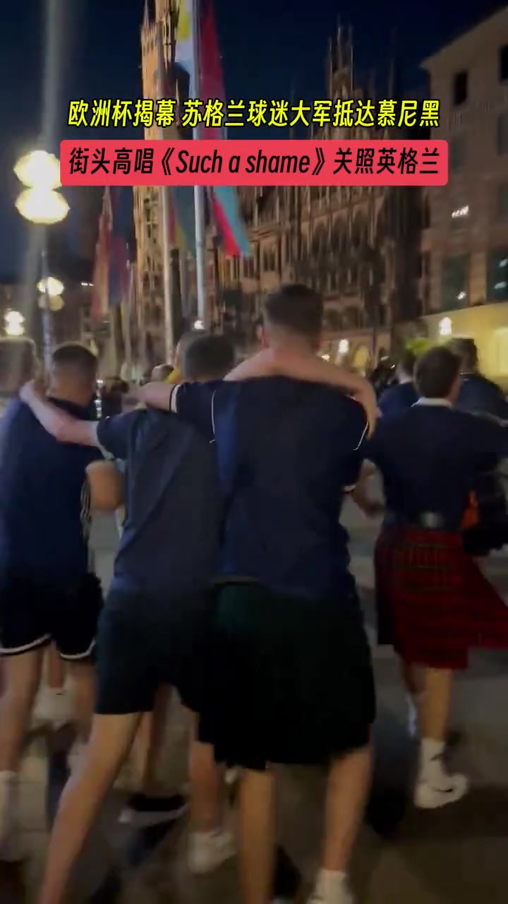 就爱挤兑英格兰欧洲杯开幕前,苏格兰球迷唱歌嘲讽三狮