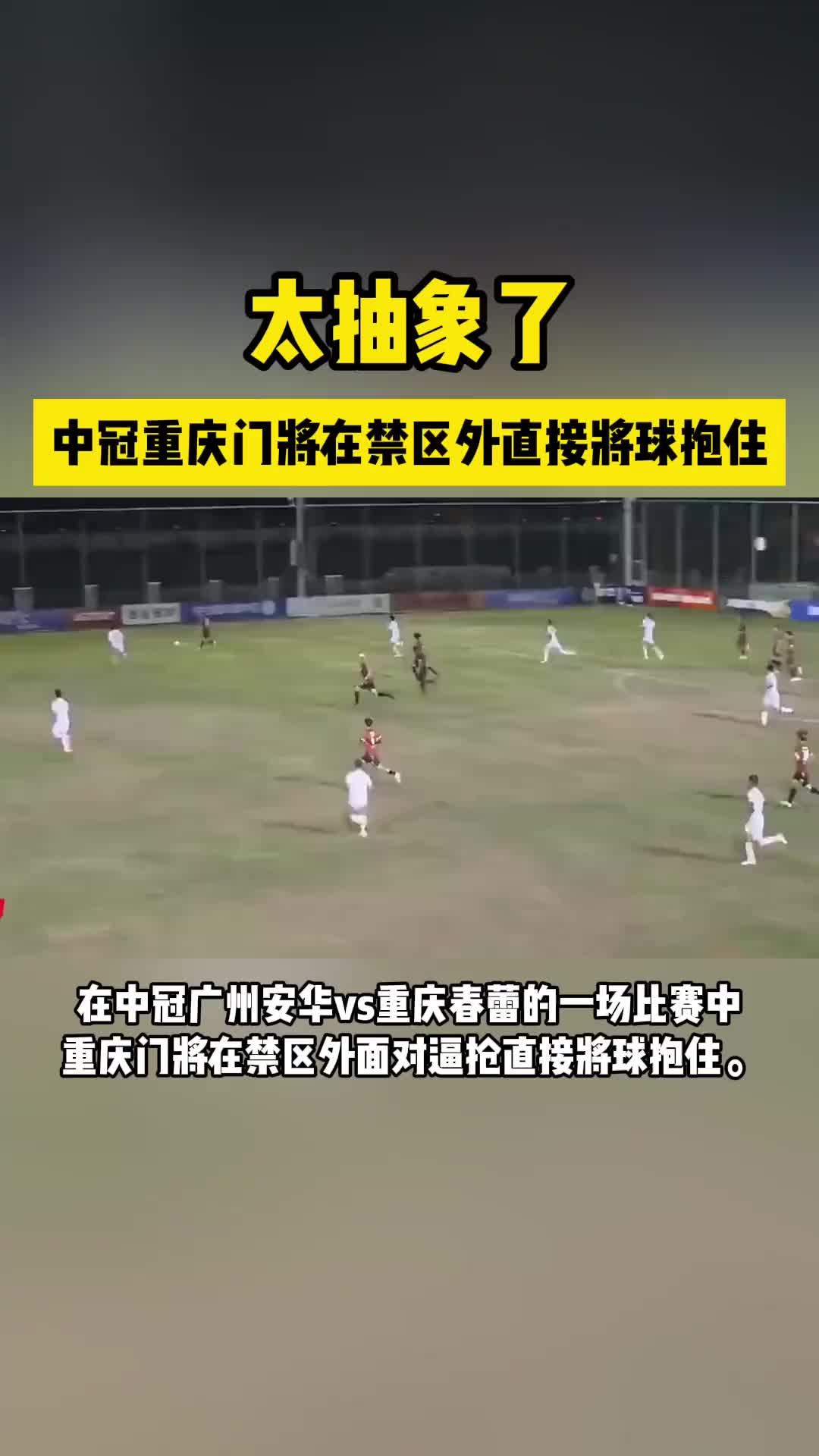 中冠重庆门将在禁区外，面对逼抢居然直接将球抱住