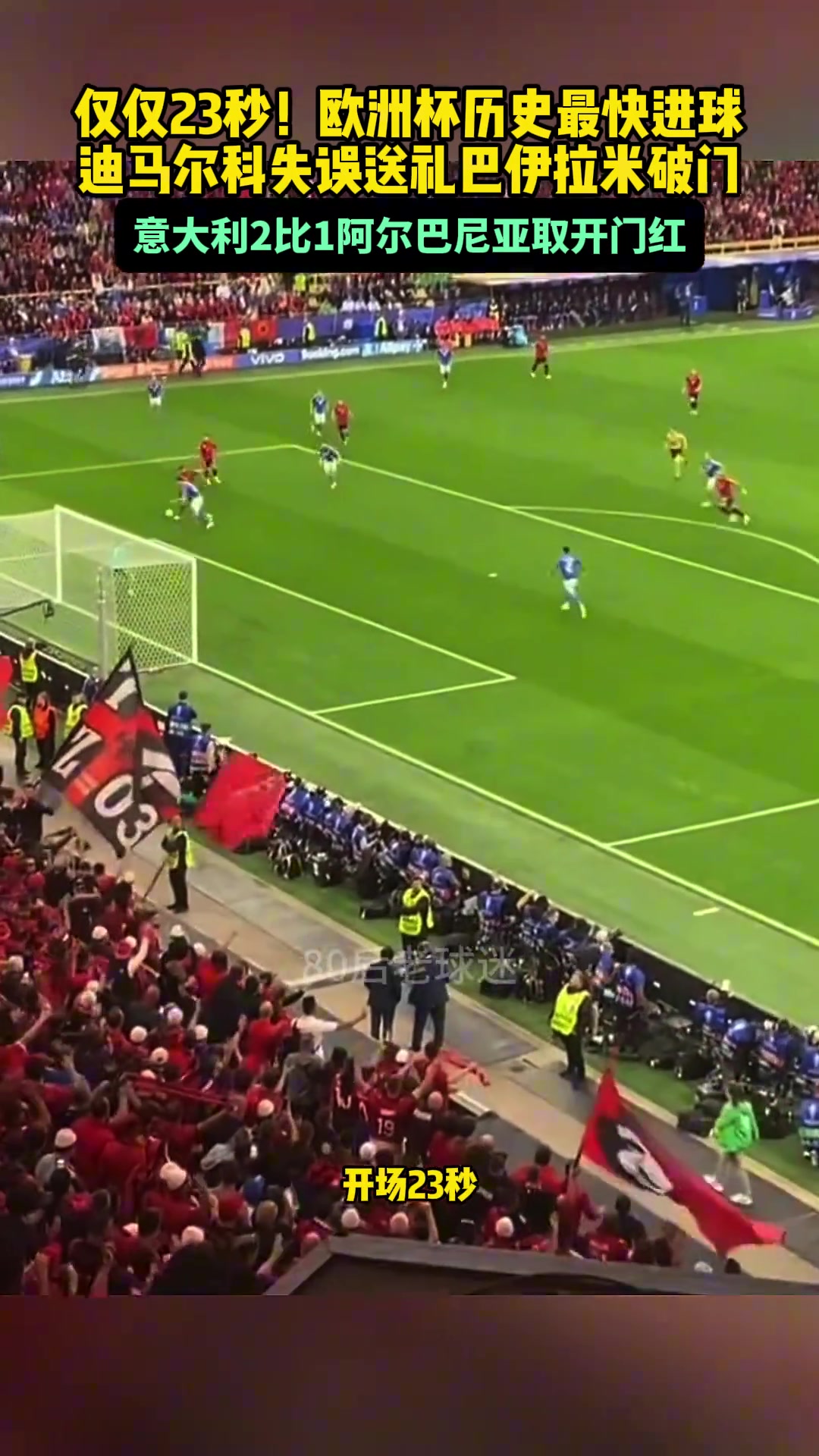 23秒阿尔巴尼亚打入欧洲杯历史最快进球,球迷们疯狂了