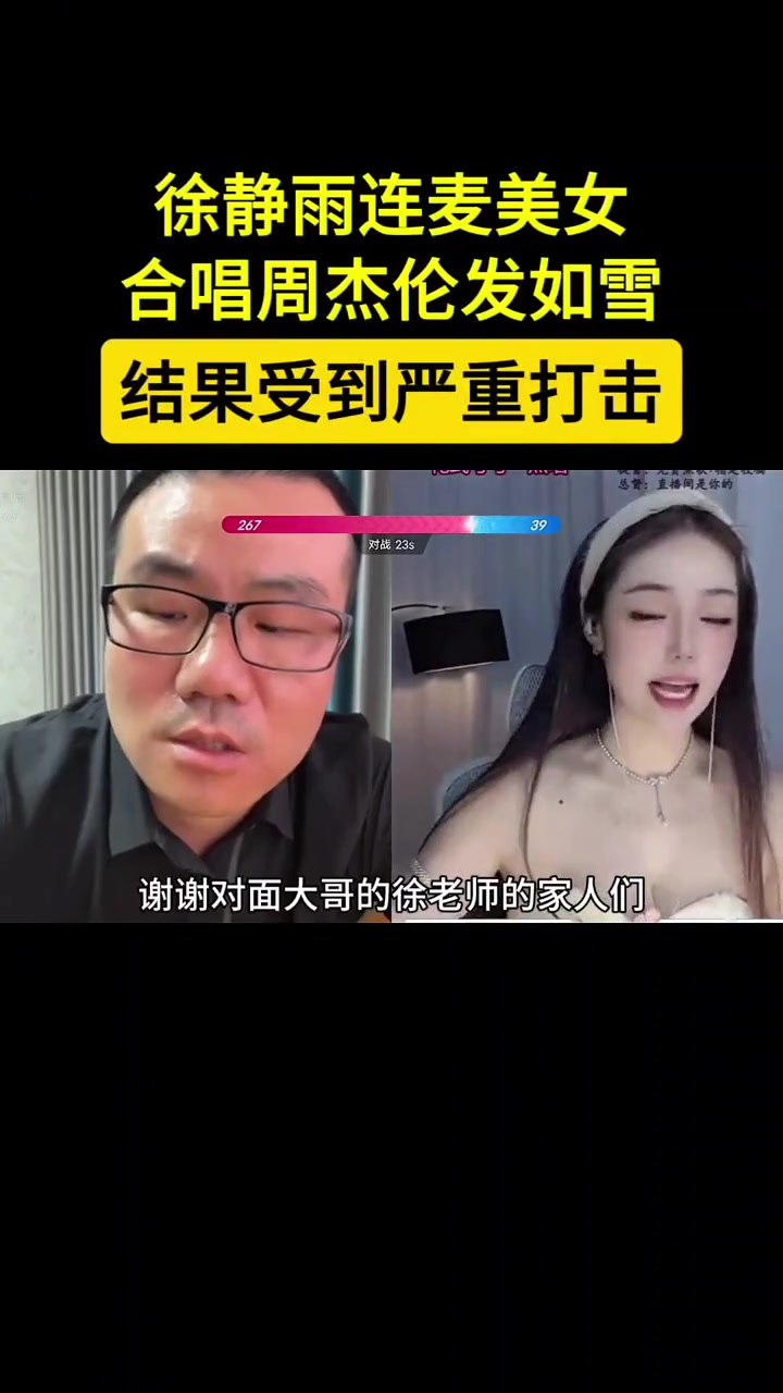 徐静雨直播连麦美女合唱《发如雪》，直呼遇到对手了！