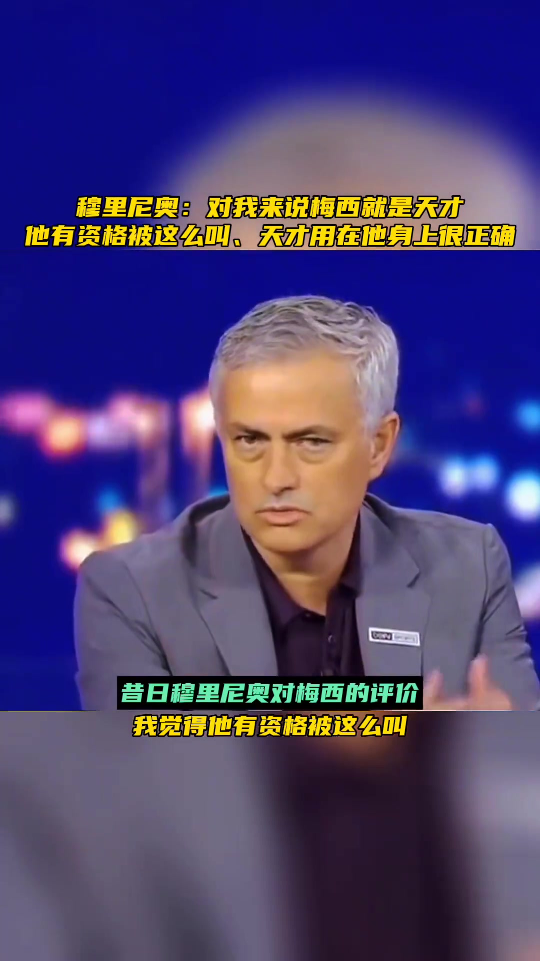 穆里尼奥梅西有资格被叫做天才,这个词用在他身上很对