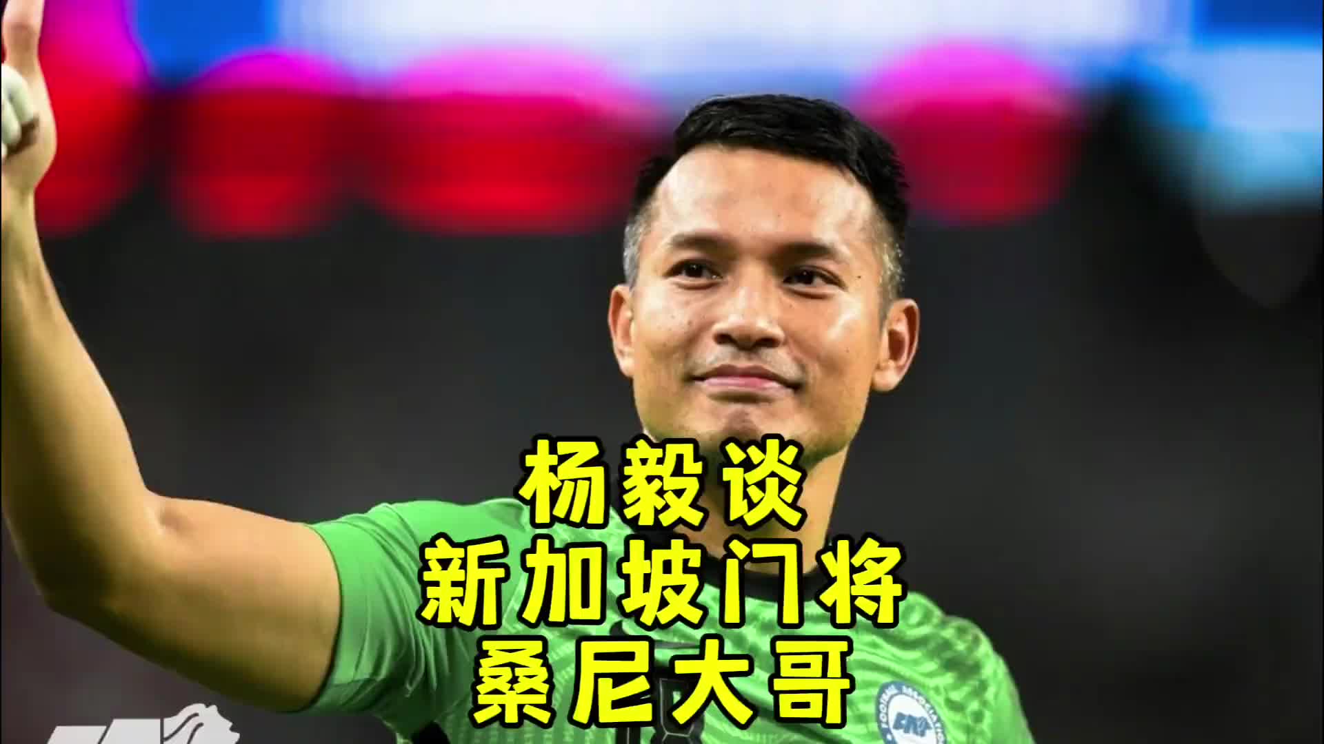 杨毅谈桑尼爆红：中国篮球只能靠自己中国足球靠别人也行