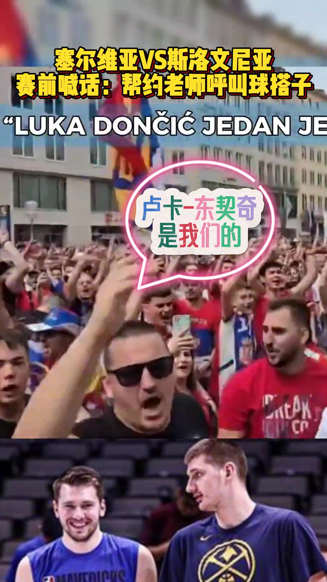有趣！欧洲杯塞尔维亚球迷冲着斯洛文尼亚球迷高喊：卢卡东契奇是我们的！