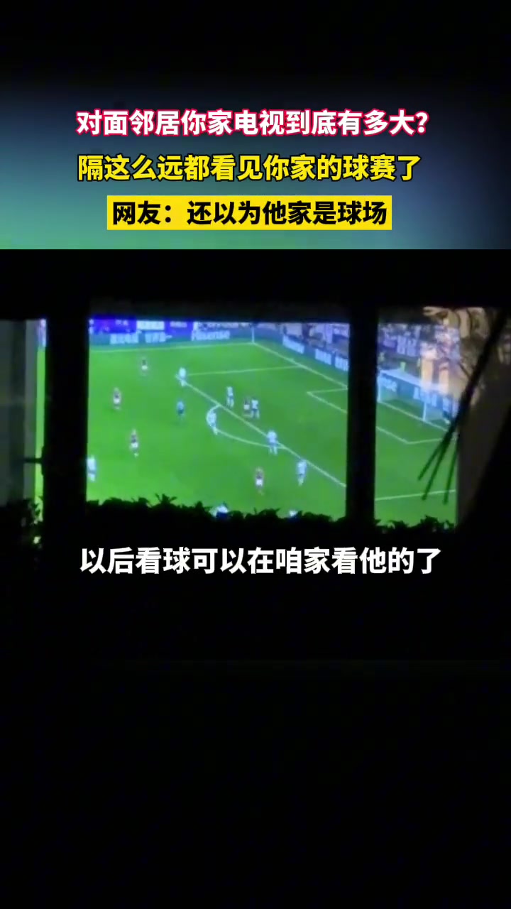 这电视太夸张了！另一栋楼都能看到你家在看球赛