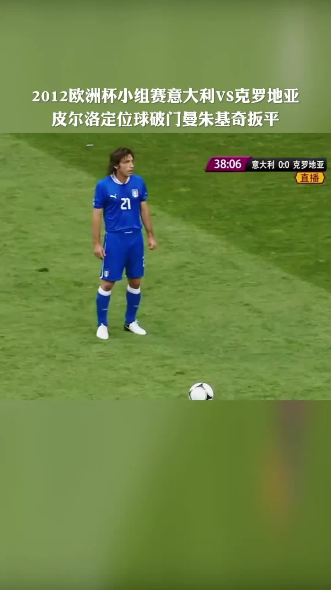 皮尔洛任意球破门曼朱基奇扳平！2012年欧洲杯意大利11克罗地亚！