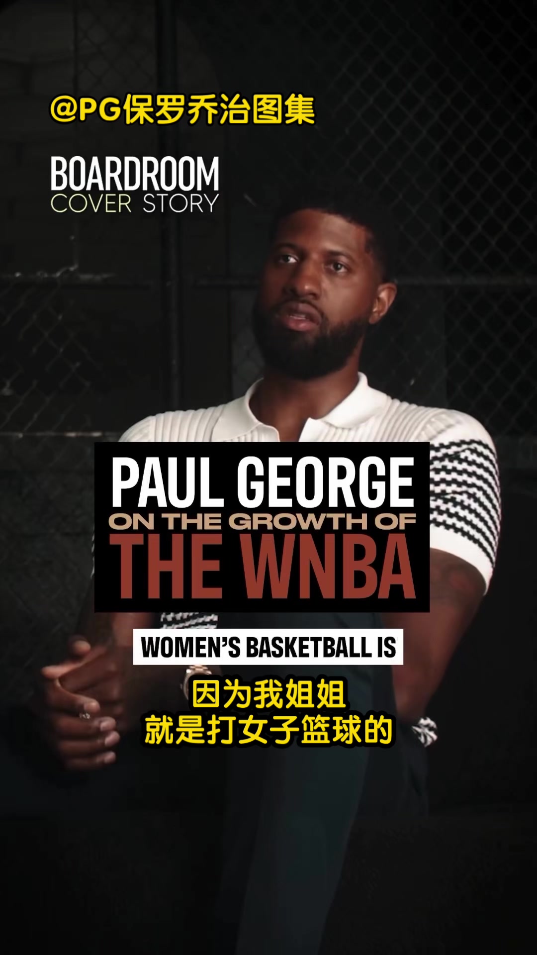 乔治：从我记事起就一直关注女子篮球，我喜欢WNBA现在的发展方向，每个女生都有自己的风格！