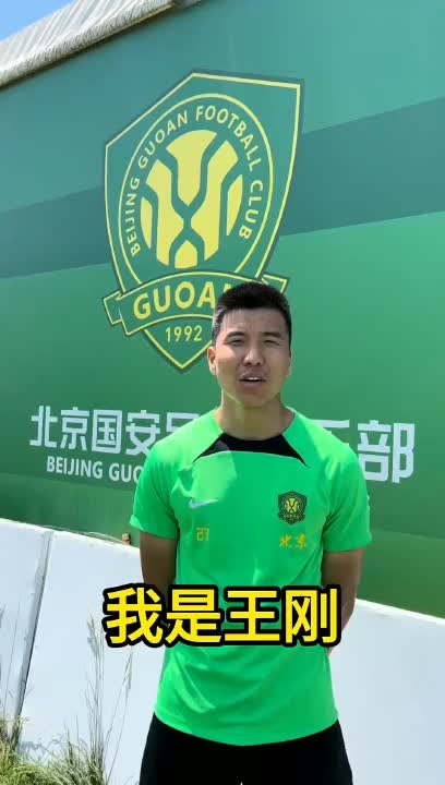 国安利好，伤愈归来的王刚已恢复训练