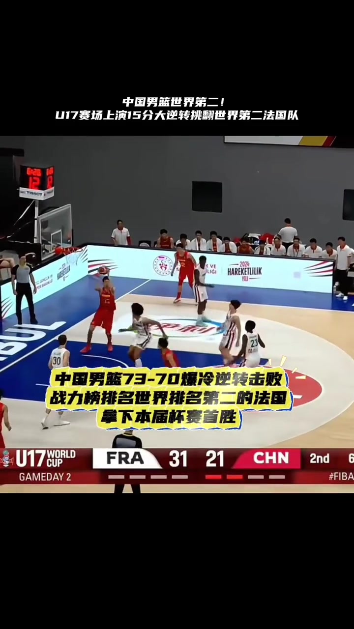 中国U17男篮在最多落后15分的情况下完成翻盘，7370战胜世界第二的法国！