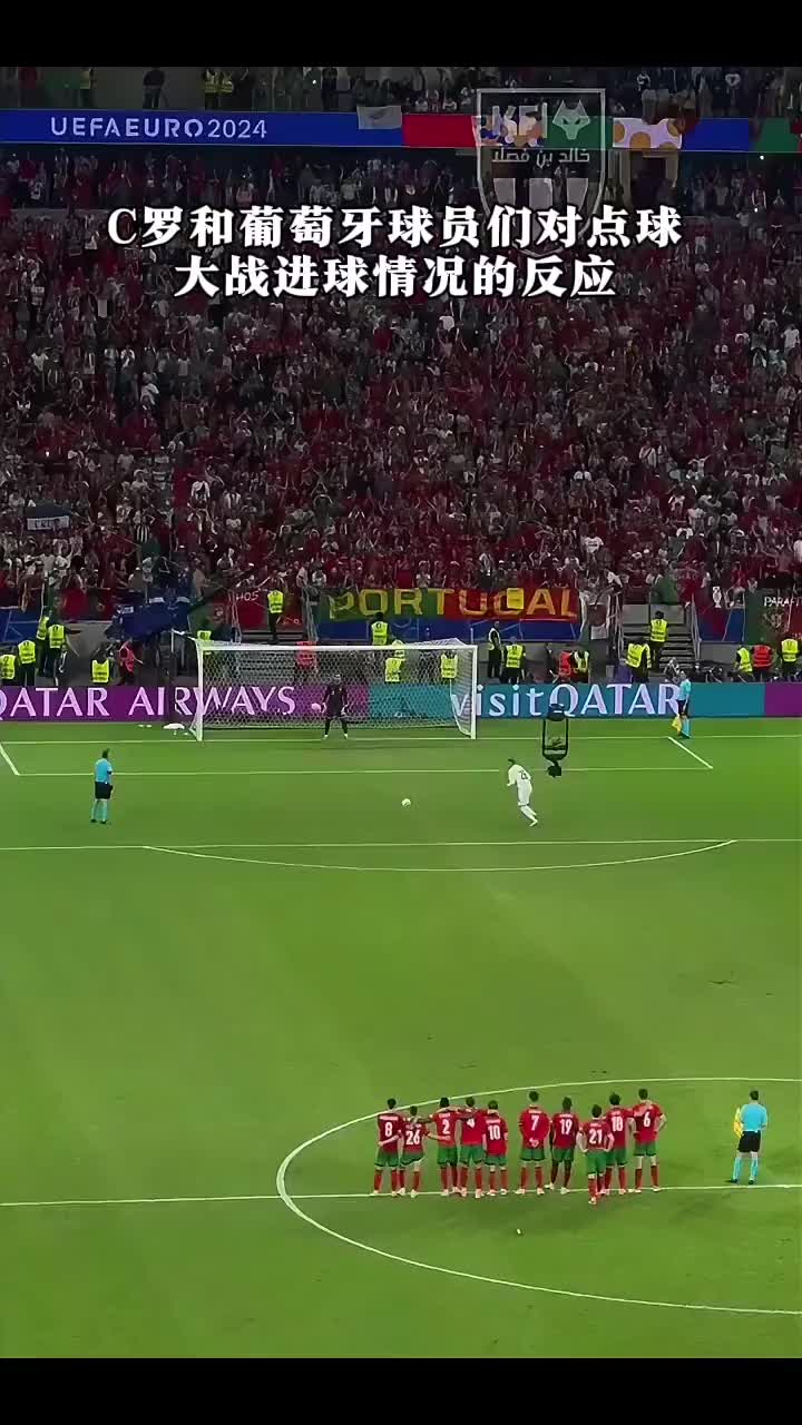 球迷视角：葡萄牙点球大战，球员们对进球情况的反应