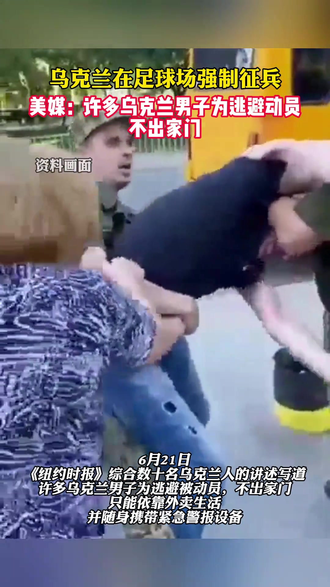 真的假的乌媒：乌克兰官员突袭足球场，想强行拉走一名路人！