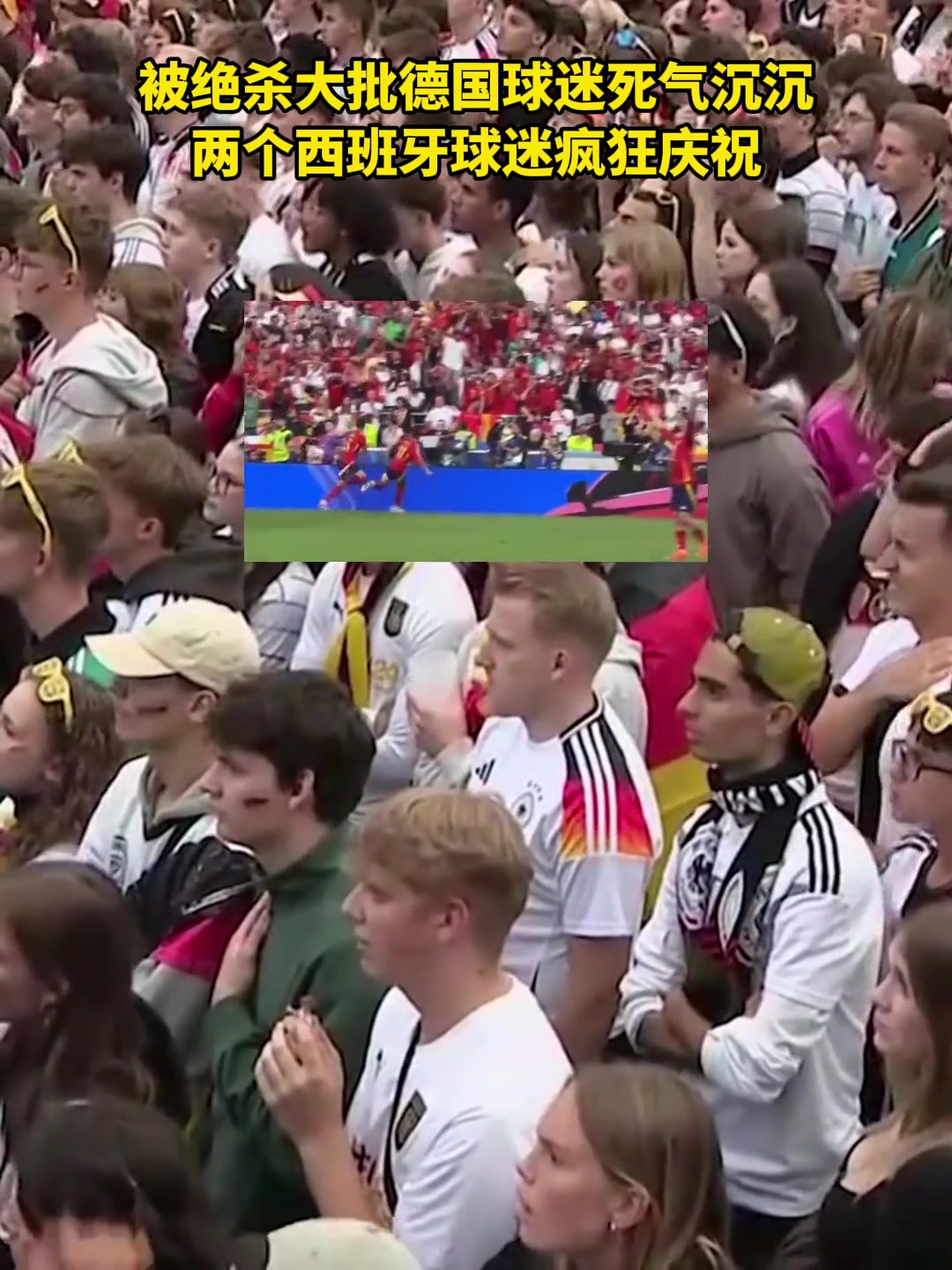 被绝杀！大批德国球迷死气沉沉俩西班牙球迷疯狂庆祝