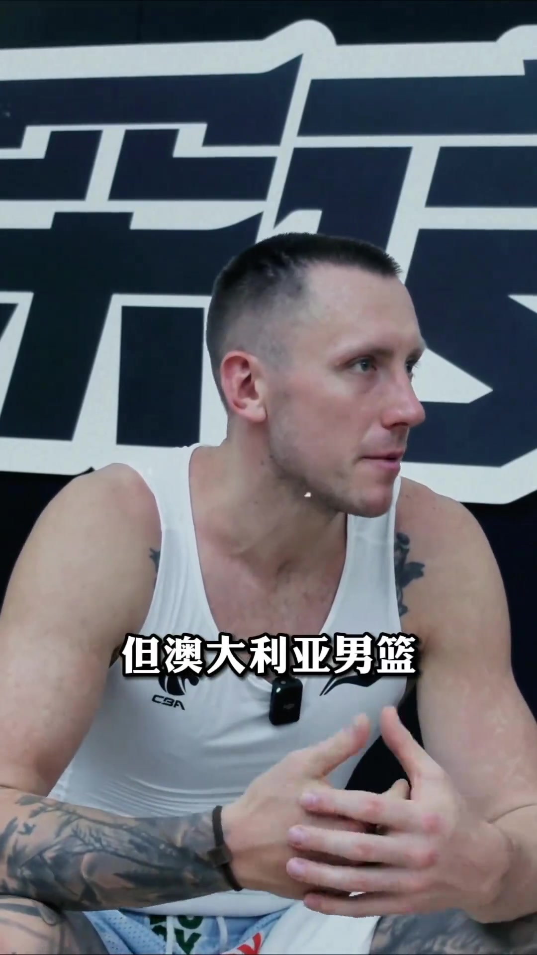 克里克聊国家队：澳大利亚男篮非常强调团建中国男篮会彼此信任吗