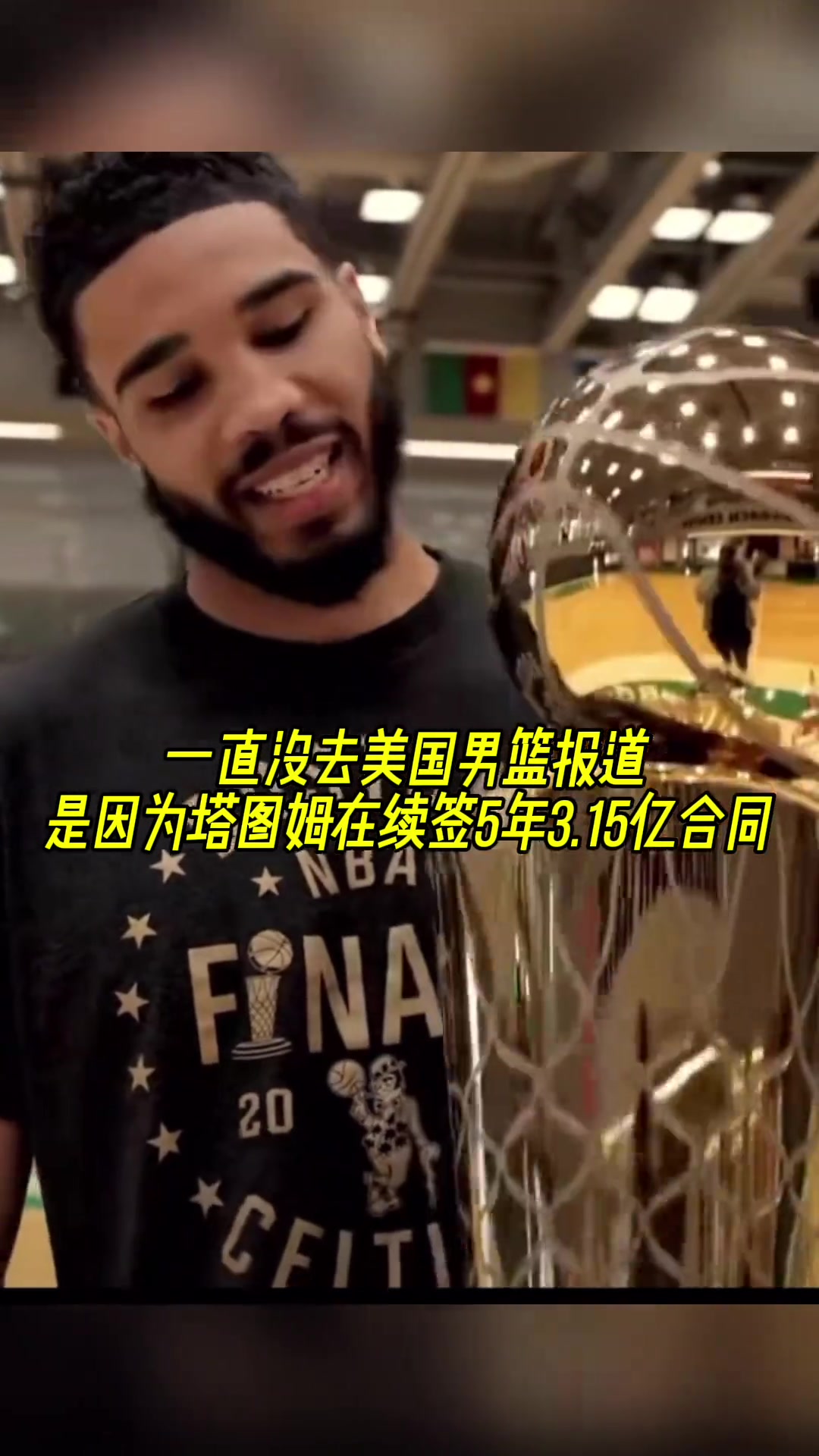 塔图姆还没去美国男篮集训报道！原来是在抱着总冠军奖杯签大合同！