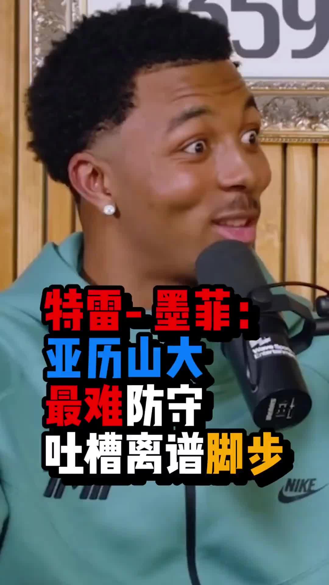 墨菲：SGA最难防，摸不准他的节奏，离谱脚步看傻所有人！