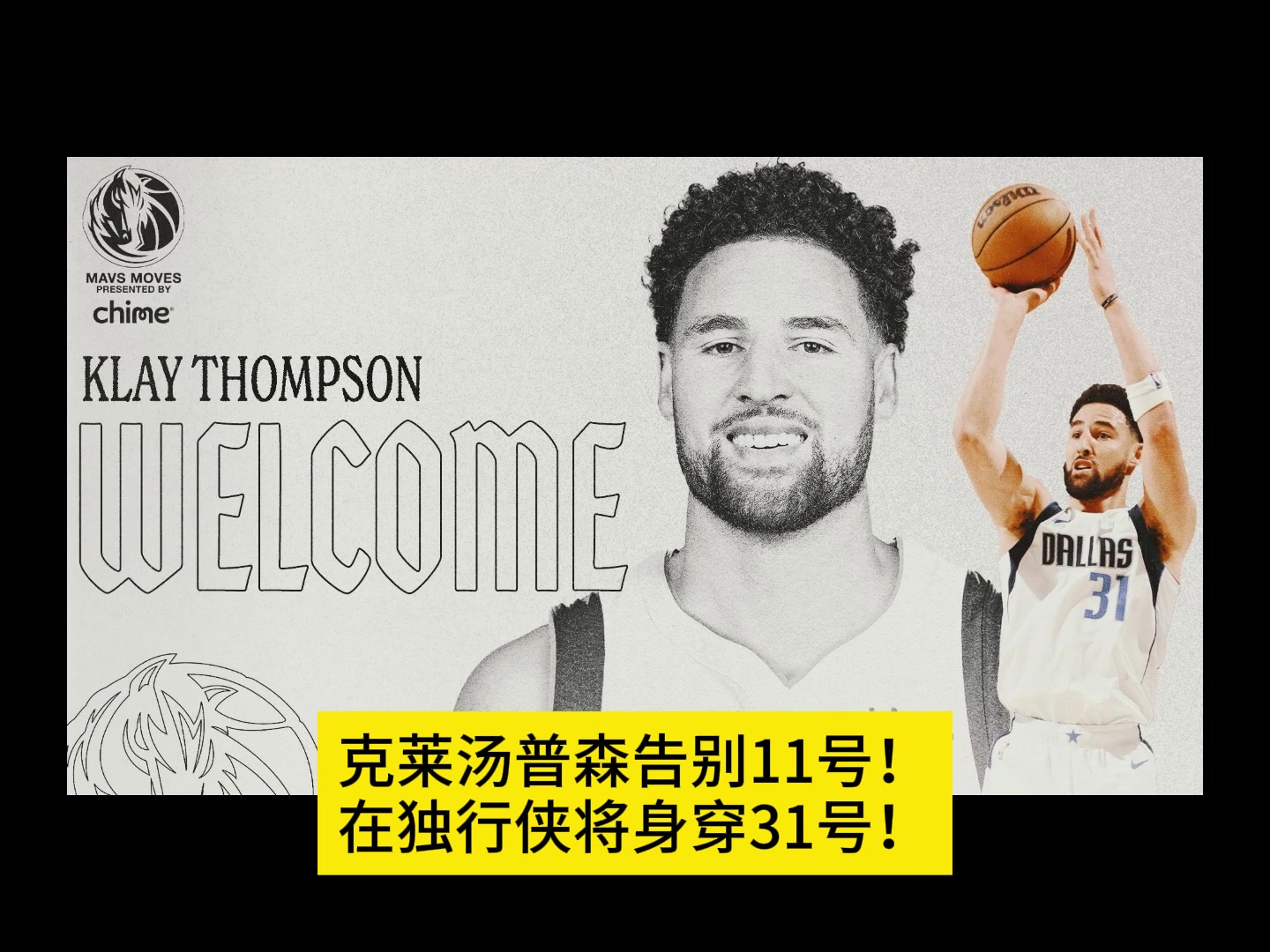 克莱告别11号！独行侠官推晒出：克莱将身披31号球衣出战！