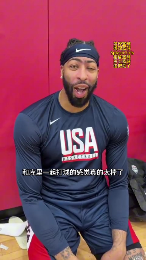 有想法梦之队浓眉谈到库里时非常开心哈