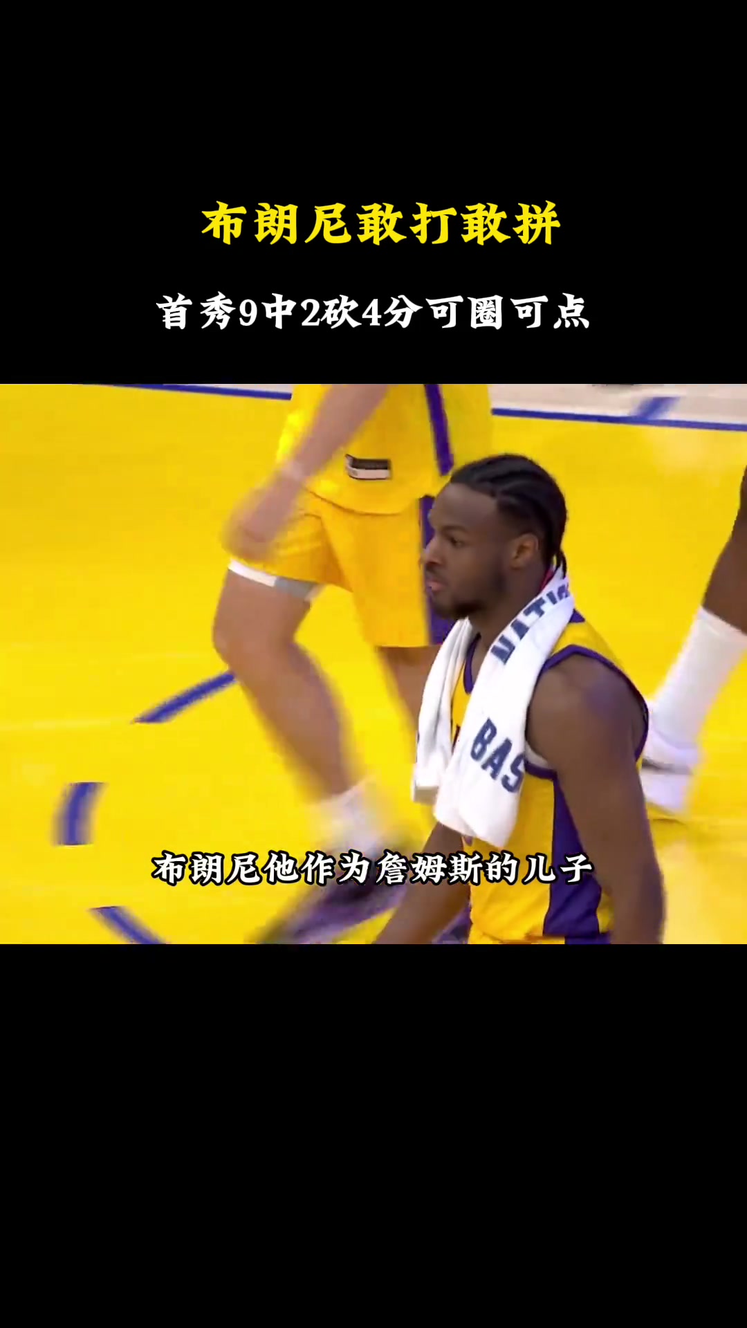 杨毅：布朗尼敢打是他的特点但还是那句话他有实力打NBA吗