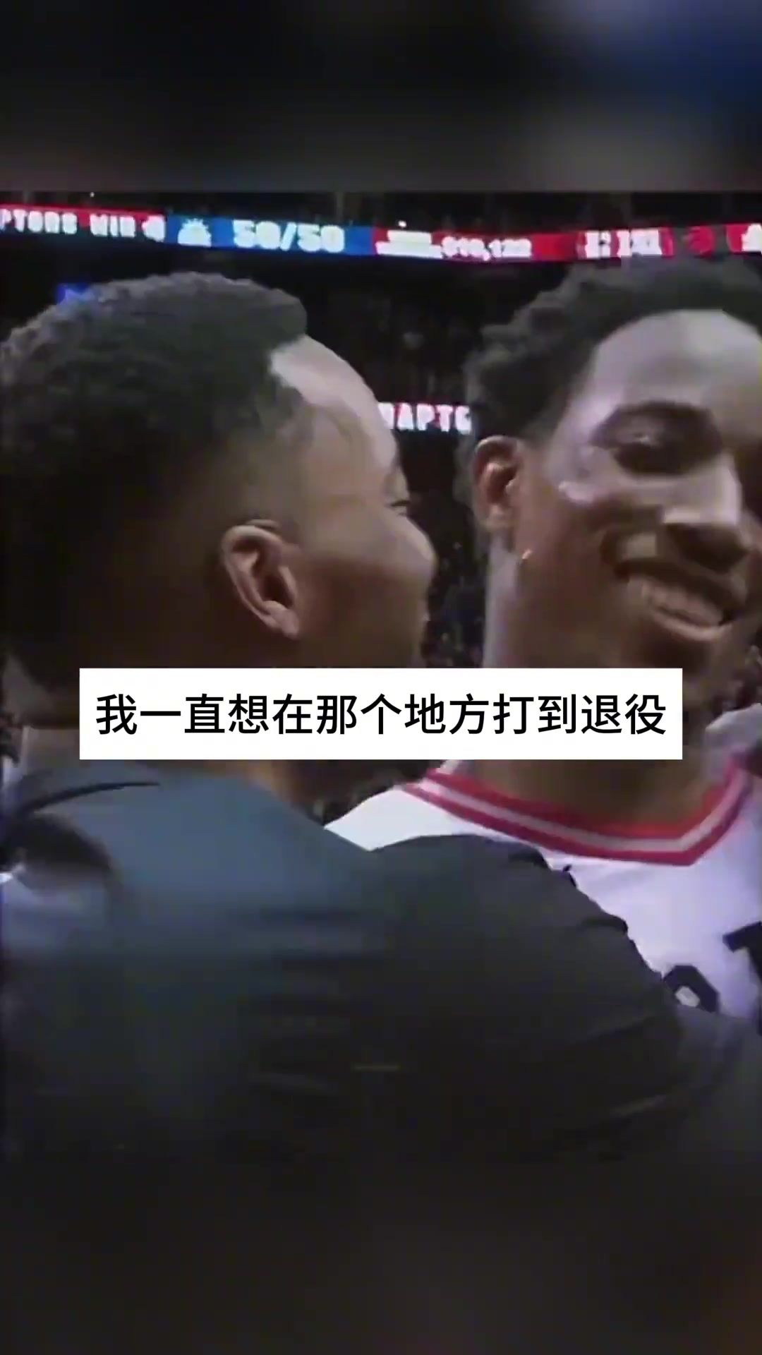 又交易了！德罗赞当年：我想像科比那样一人一城打到退役被交易时完全懵逼