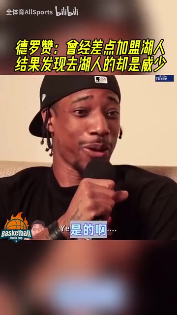加盟国王！LA又错过一员！德罗赞：曾经差点加盟湖人结果发现去的是威少