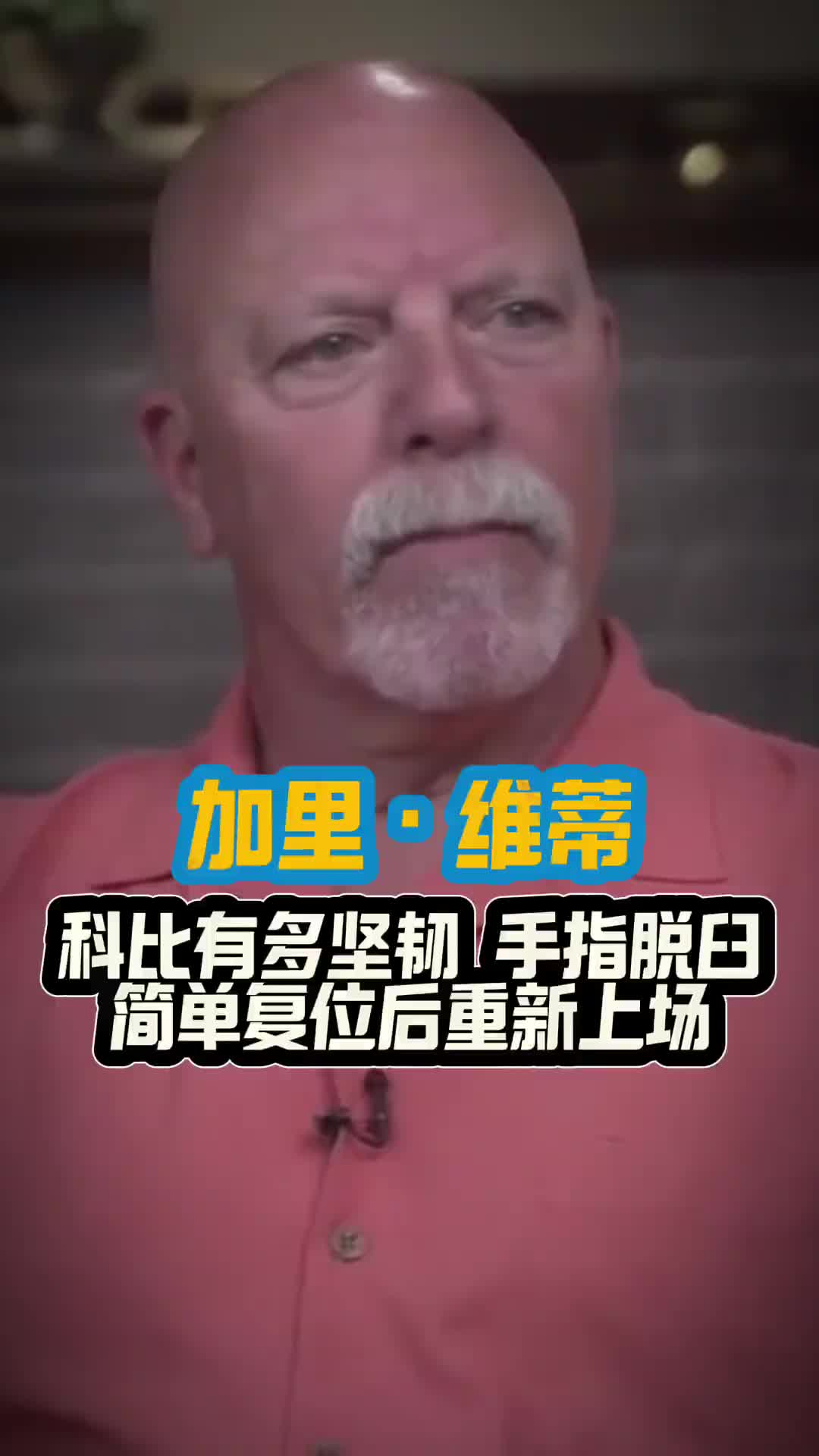 前湖人队医：科比是我见过最坚韧的球员，我当时费了很大劲将他脱臼的手指复位，他真的很强硬！