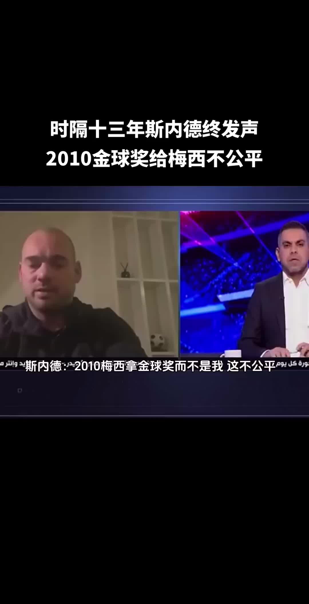 金球奖最大争议斯内德：2010年梅西拿金球，而不是我，这不公平！