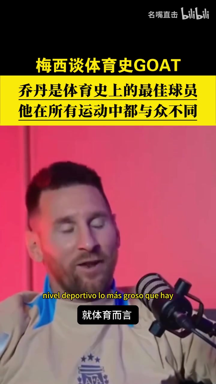 梅西此前采访：乔丹是体育史上最佳球员！他与众不同！