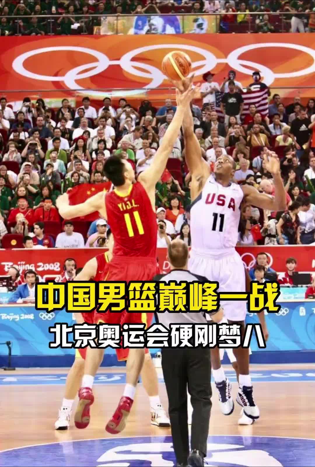 回顾08年北京奥运会中国男篮硬刚美国梦八队！姚明：没给你们丢脸！
